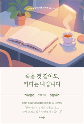 죽을 것 같아도, 커피는 내립니다