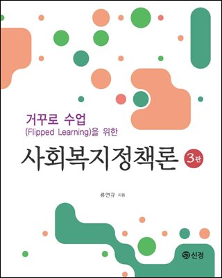 거꾸로 수업을 위한 사회복지정책론(3판)