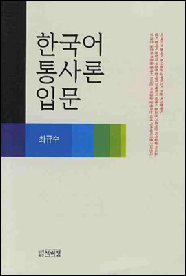 한국어 통사론 입문