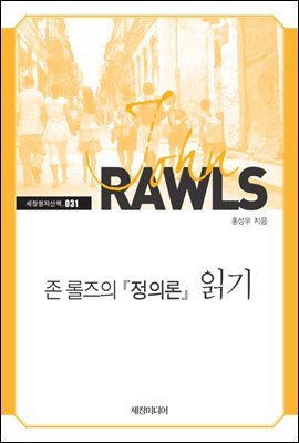 존 롤즈의 『정의론』 읽기