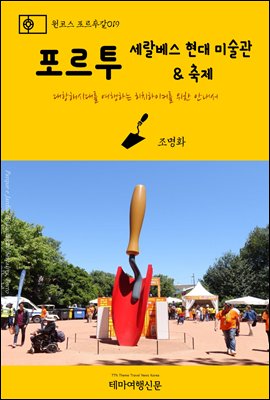 원코스 포르투갈 019 포르투 세랄베스 현대미술관 & 축제 대항해시대를 여행하는 히치하이커를 위한 안내서