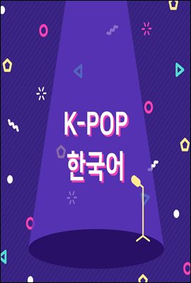 K-POP 한국어