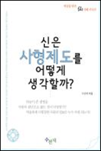 신은 사형제도를 어떻게 생각할까?