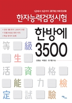 (1급에서 8급까지)한자능력검정시험 한방에 3500