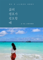 삶의 쉼표가 필요할 때