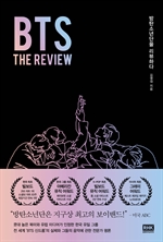 BTS: THE REVIEW 방탄소년단을 리뷰하다