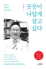 꿋꿋이 나답게 살고 싶다