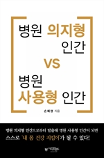 병원 의지형 인간 vs 병원 사용형 인간