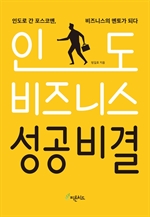 인도 비즈니스 성공비결