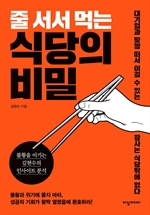 줄 서서 먹는 식당의 비밀