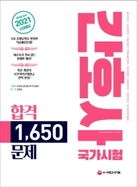 간호사 국가시험 합격 1,650문제(2021)