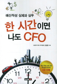 한시간이면 나도 CFO