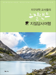 지구과학 교사들의 뉴질랜드 지질답사여행