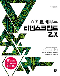 타입스크립트 2.X