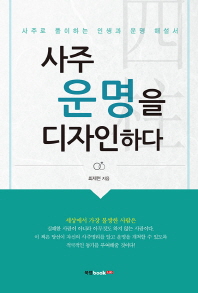 사주 운명을 디자인하다