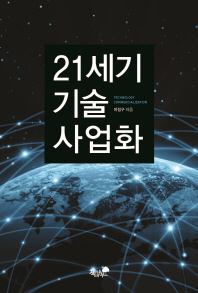 21세기 기술 사업화