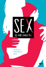 SEX 성, 사랑 그리고 기도