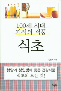 100세 시대 기적의 식품 식초