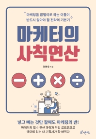 마케터의 사칙연산