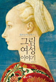 그림 속 여성 이야기