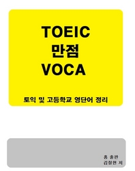 TOEIC 만점 VOCA