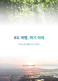 8도여행, 여기 어때