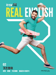 진짜 녀석들 REAL ENGLISH. 2: 기초영어