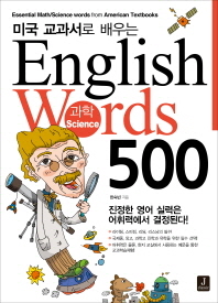 English Words 500: 과학(Science)