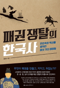 패권 쟁탈의 한국사