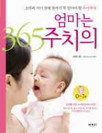 엄마는 365 주치의