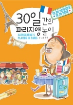 30일간의 파리지앵 놀이