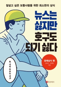 뉴스는 싫지만 호구도 되기 싫다: 경제상식 편