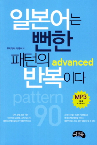 일본어는 뻔한 패턴의 반복이다  advanced