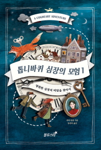 톱니바퀴 심장의 모험. 1  영원한 심장의 비밀을 찾아서!