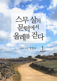 스무 살의 문턱에서 올레를 걷다. 1(서귀포시)