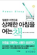 상쾌한 아침을 여는 책(달콤한 수면으로)