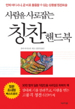 사람을 사로잡는 칭찬 핸드북