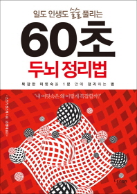 60초 두뇌 정리법