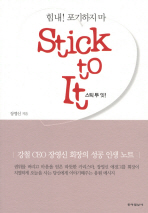 STICK TO IT(스틱 투 잇)