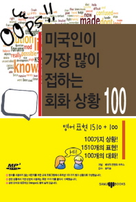 미국인이 가장 많이 접하는 회화 상황 100