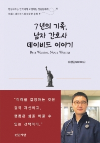 7년의 기록, 남자 간호사 데이비드 이야기