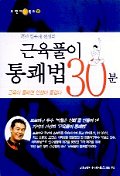 근육풀이 통쾌법 30분