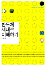 반도체 제대로 이해하기