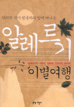 알레르기 이별여행(한의학 박사 한동하와 함께 떠나는)