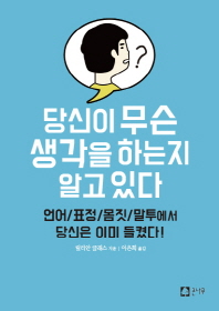 당신이 무슨 생각을 하는지 알고 있다