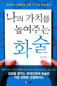 나의 가치를 높여주는 화술