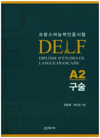 델프(DELF)A2 구술