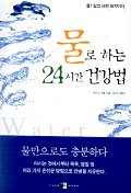 물로하는 24시간 건강법