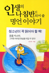 인생의 나침반이 되어 줄 명언이야기