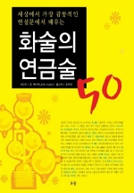 화술의 연금술 50